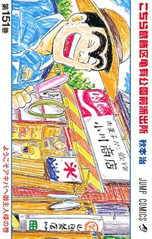 こちら葛飾区亀有公園前派出所　151冊 こちら葛飾区亀有公園前派出所 151巻』｜感想・レビュー・試し